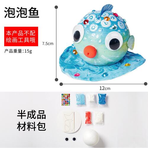 泡泡鱼儿童玩具手工diy制作材料包幼儿园益智创意美术绘画涂ZZ08