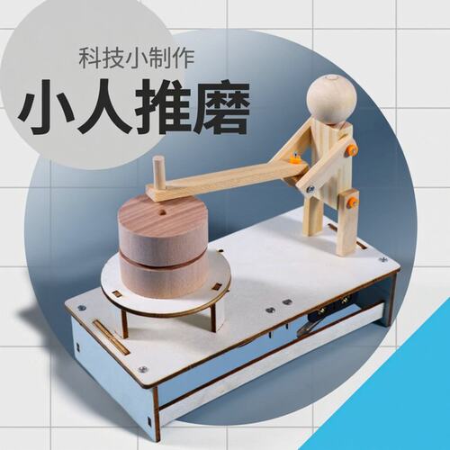 小人推磨儿童手工科技小制作小学生创新小发明diy材料包玩具SS22