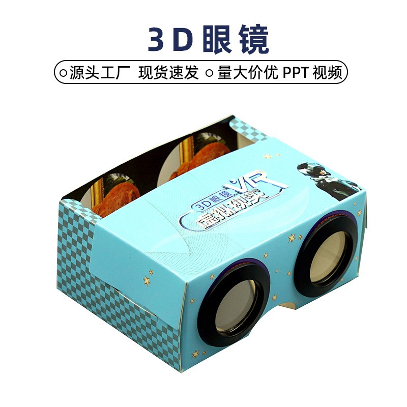 科学实验幼儿园纸质3d眼镜VR儿童玩具科普小制作diy模型小学器材