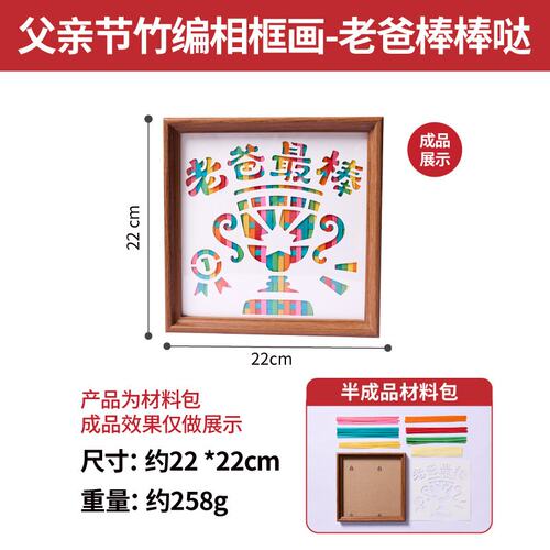 父亲节竹编相框画制作材料diy半成品幼儿园节日庆典纪念暖场ZZ61