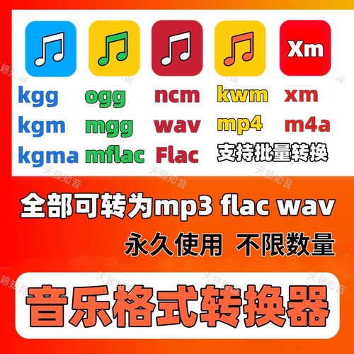 音乐格式转换器kgg kgm kgma kwm ncm mgg mflac ogg flac转mp3