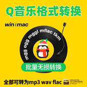 QQ音乐mgg 转换器电脑音乐软件 flac转mp3音频格式 ogg mflac