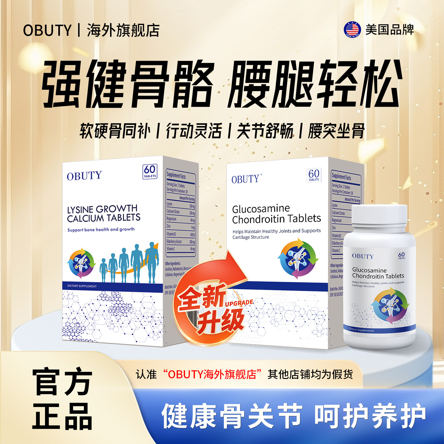 奥布帝骨力素奥布帝关节片OBUTY关节片腰疼腿疼半月板膝盖疼
