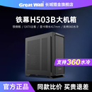长城机箱铁幕H503B大机箱EATX全塔360水冷网孔风道台式 电脑主机箱