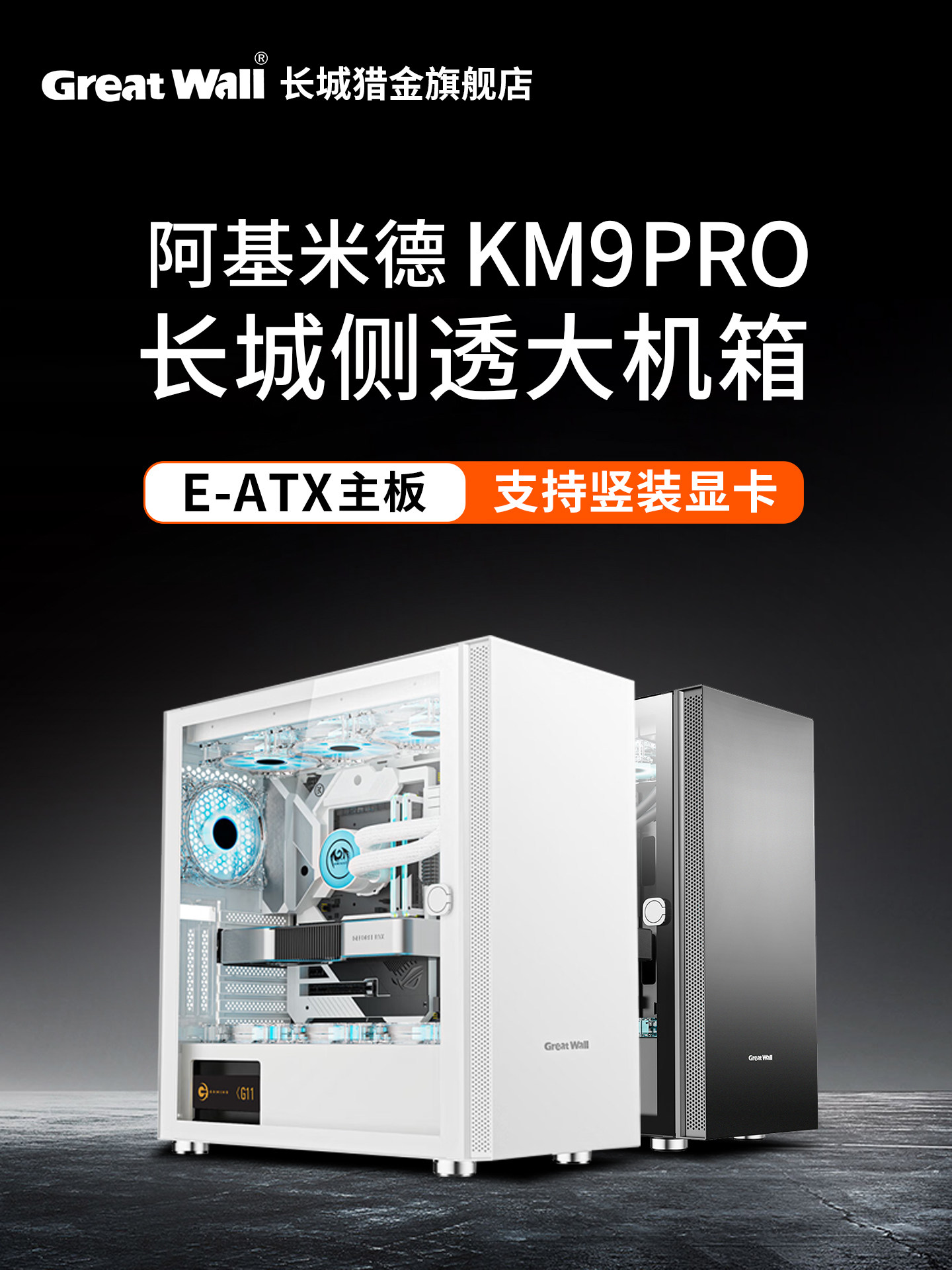 Большое шасси Great Wall Archimedes KM9 PRO с боковым расположением EATX на 360 градусов с водяным охлаждением для игровых настольных компьютеров full tower chassis Изображение 1