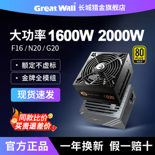 G20臺式 主機ATX3.1電腦電源 F16 長城電源1600W白金牌全模組2000W