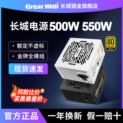 长城电源500W/550W/650W金牌全模组V5/X5/V6/P5台式机电脑电源