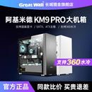 长城阿基米德KM9 主机全塔机箱 PRO大机箱EATX侧透360水冷游戏台式