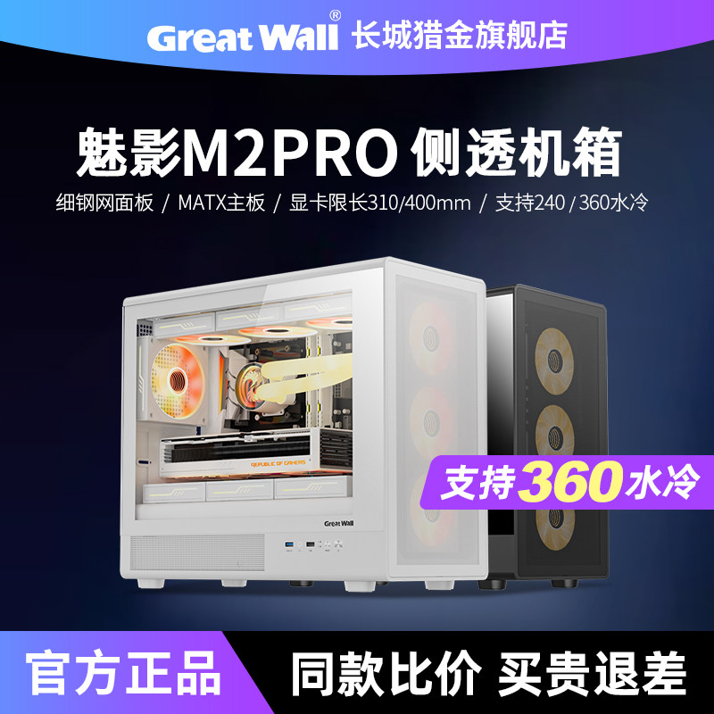 长城GOGHUNTERS魅影M2PRO机箱