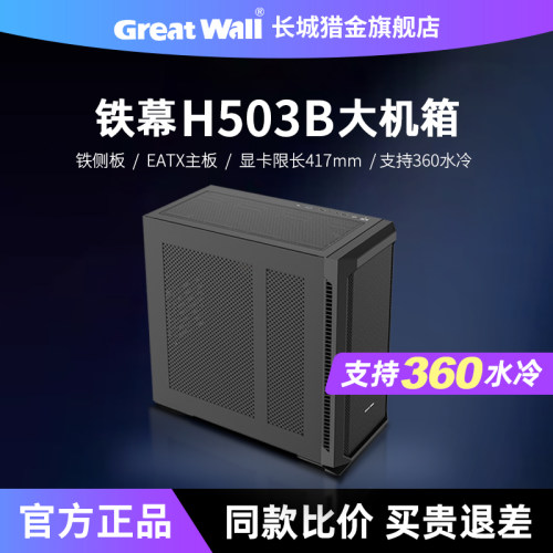 长城铁幕H503B宽体机箱EATX网孔散热360水冷台式电脑台式机主机箱