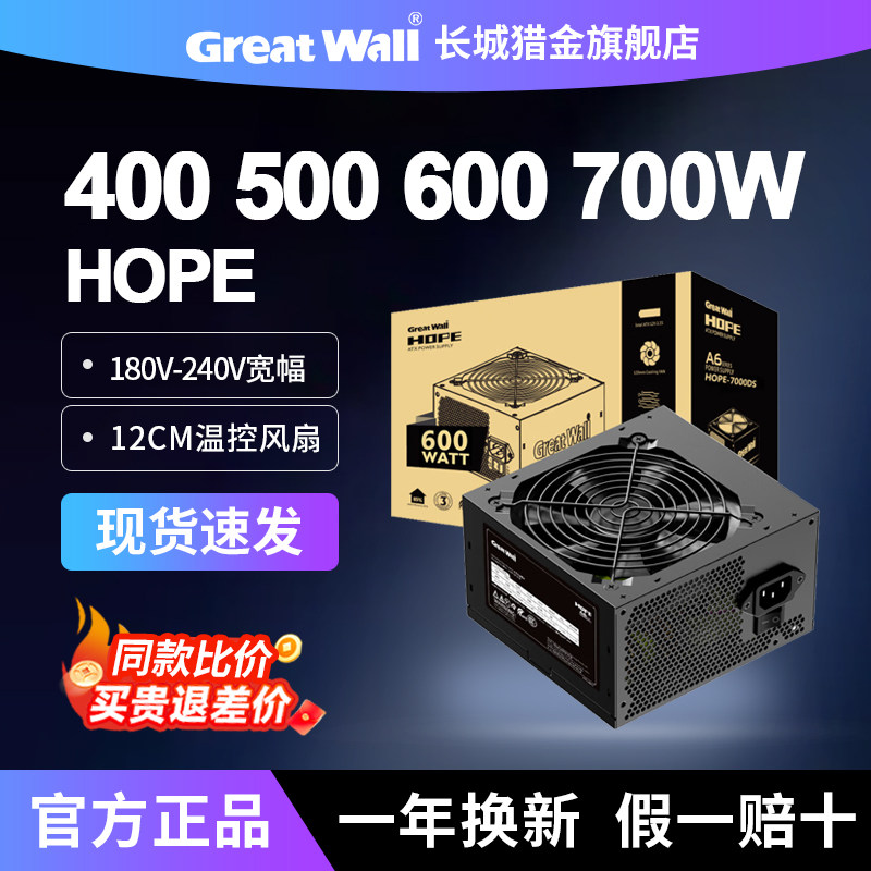 长城电源HOPE6000DS5000DS额定500W600W700W400W台式主机电脑电源