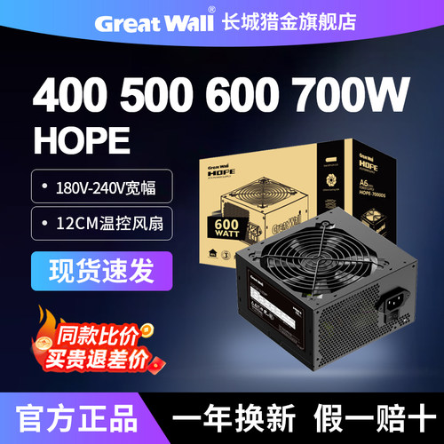 长城电源HOPE6000DS5000DS额定500W600W700W400W台式主机电脑电源 - 封面