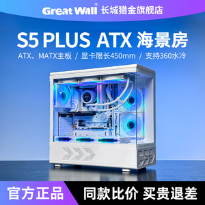 长城视界S5Plus海景房机箱ATX无立柱360水冷游戏台式机电脑主机箱