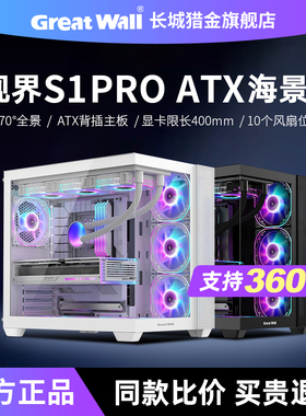 长城机箱S1PRO 海景房机箱ATX无立柱360水冷白色游戏台式电脑机箱
