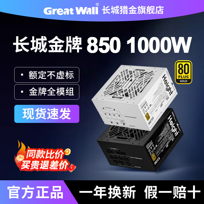 长城850W电源1000W金牌全模组H8/GX台式机箱ATX3.1台式机电脑电源