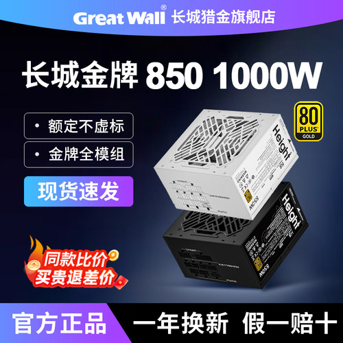 长城850W电源1000W金牌全模组H8/GX台式机箱ATX3.1台式机电脑电源