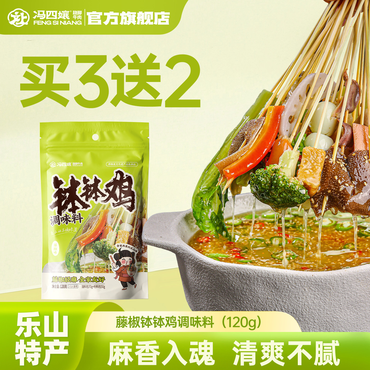 冯四孃乐山钵钵鸡藤椒调味料120g麻辣烫速食火锅底料冷锅串串香料