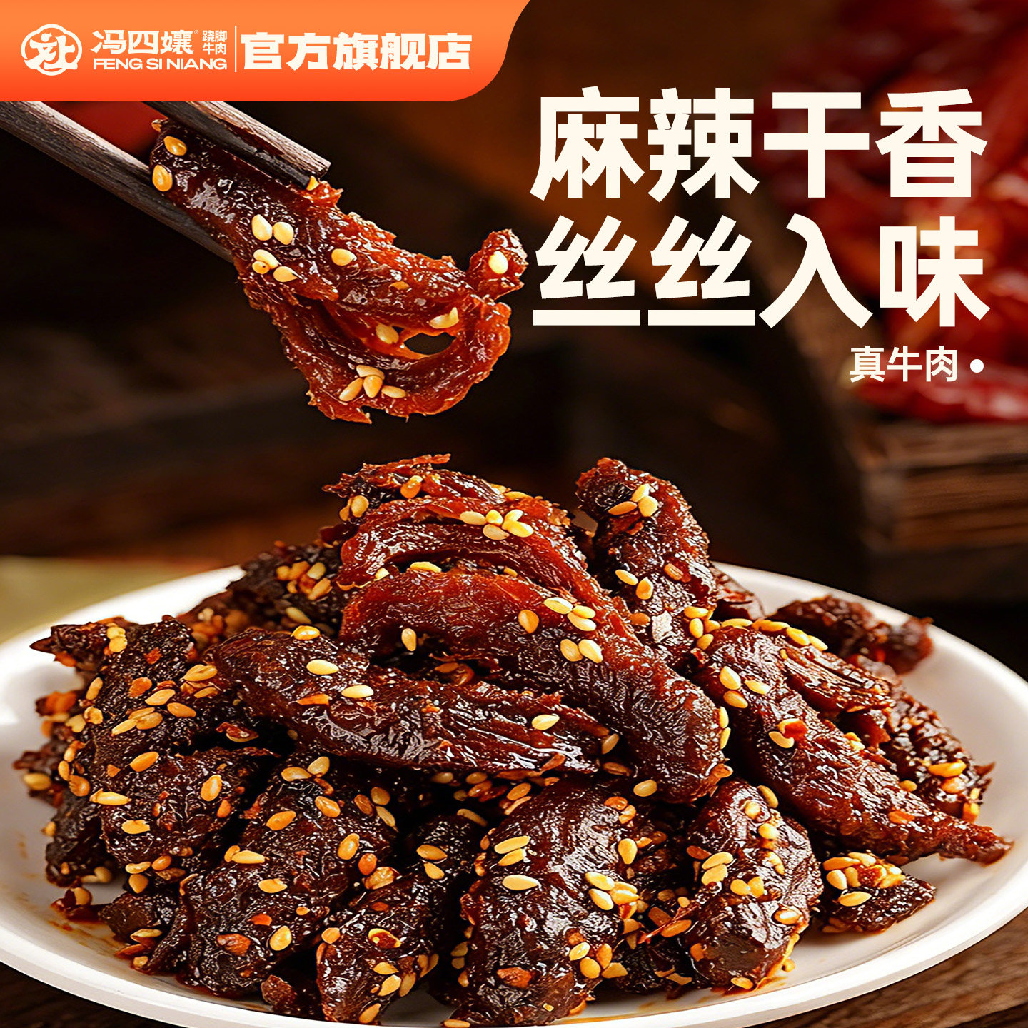 冯四孃四川麻辣冷吃牛肉成都特色香辣味小吃冷香牛肉干休闲零食