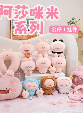 友游正版asamimi阿莎咪米小兔子毛绒公仔挂件U型枕斜挎零钱包痛包