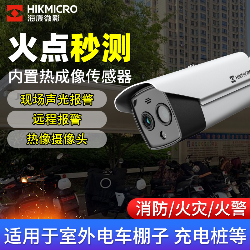 海康消防热成像摄像头火警灾报警