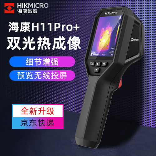 海康微影H11PRO红外线热像仪高清测温仪工业电力地暖检测热成像仪