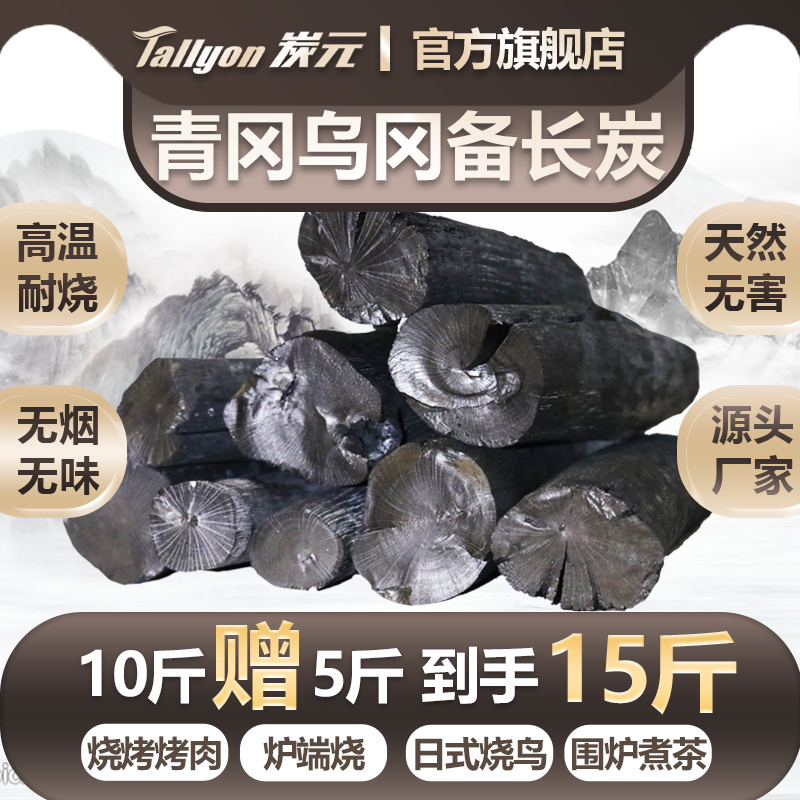 【买十斤赠五斤】 Tallyon炭元烧烤炭无烟炭火烤肉木炭乌冈备长炭
