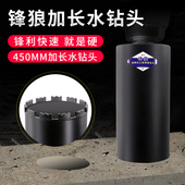 锋狼水钻钻头加长450 金刚石混凝土油烟空调快速转水钻机打孔钻头