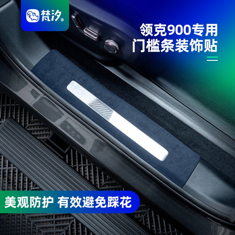 梵汐适用于领克900配件用品门槛条装饰贴防磨内饰汽车改装件专用