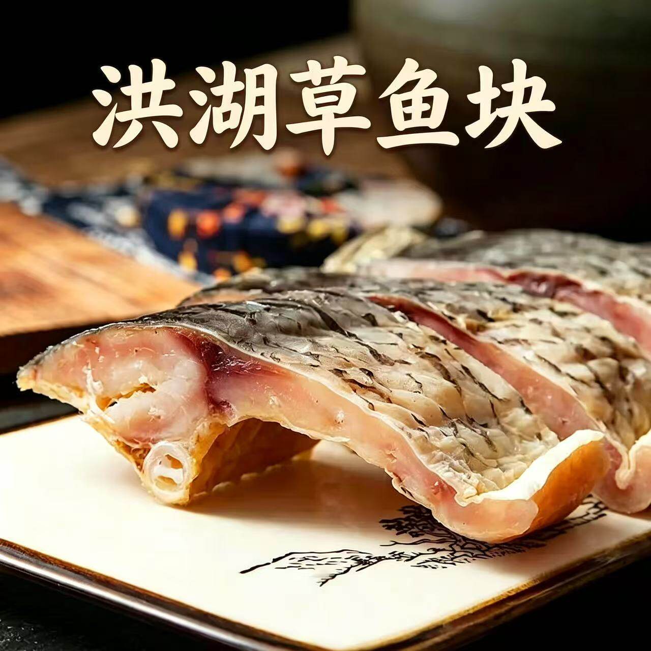 洪湖农家自晒阳干草鱼块