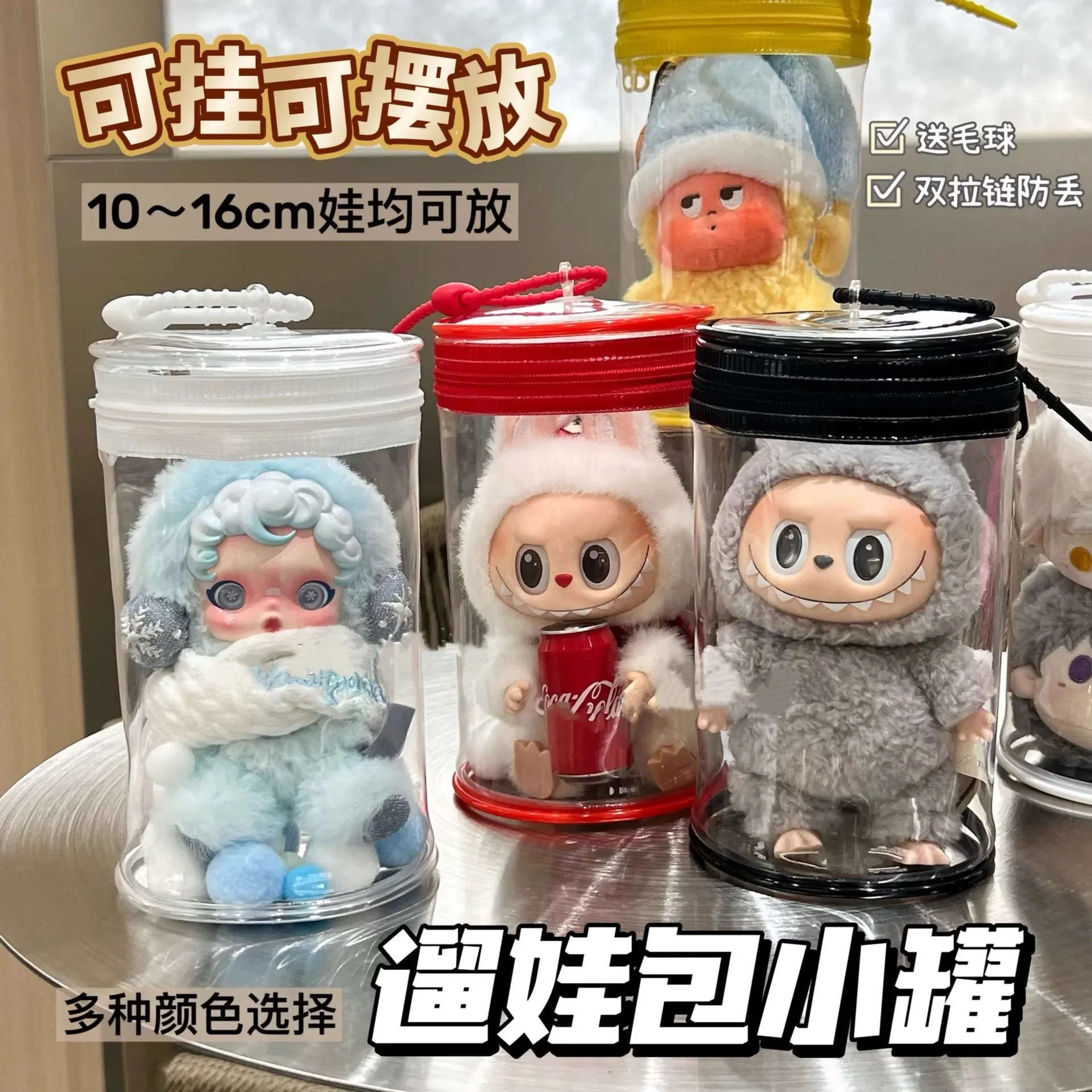 新款拉布布小罐娃包sp冬日娃娃玩偶收纳透明可口可乐防尘挂包展示