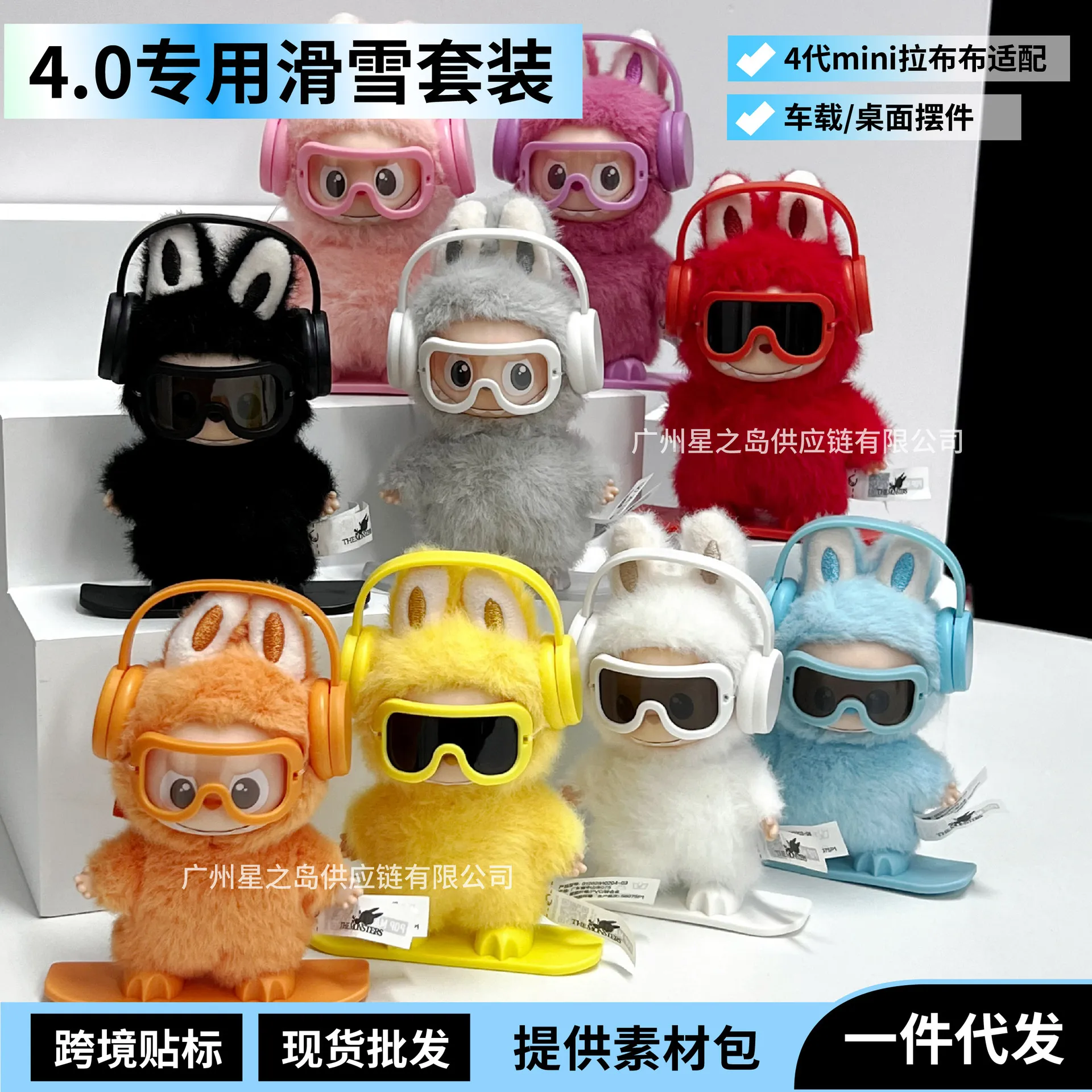 4代labubu4.0心底密码滑雪板套装拉布布耳机护目镜车载桌面摆件