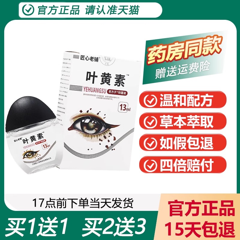 匠心老铺叶黄素滴眼液买1送1正品