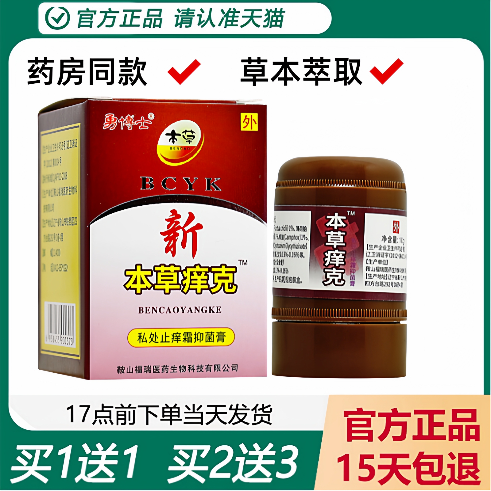 勇博士新本草痒克私处止痒霜正品