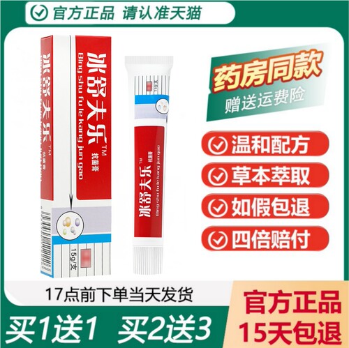 路路通冰舒夫乐膏正品买1送1
