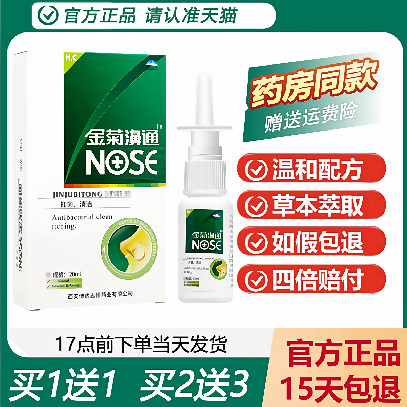 雪山百草金菊鼻通喷剂买1送1正品