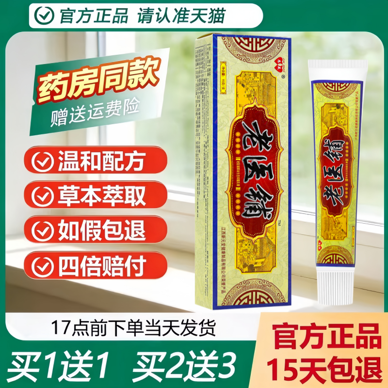 【买1送1】恩美老医铺抑菌乳膏15g 老医铺草本抑菌软膏正品