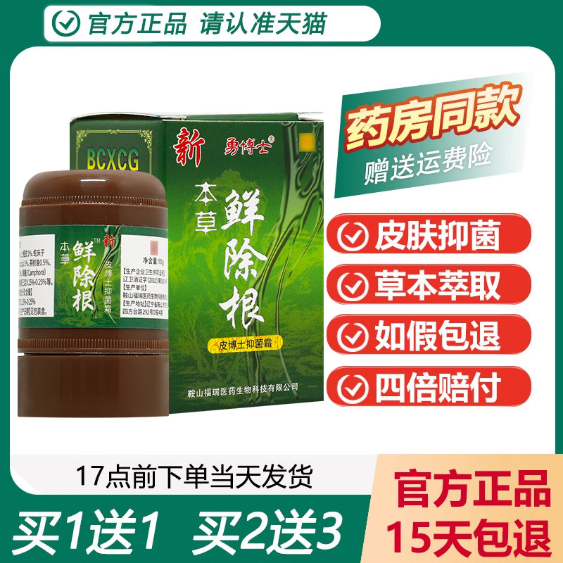 【正品买 1送1】勇博士新本草鲜除根抑菌霜乳膏成人除鲜抑菌膏