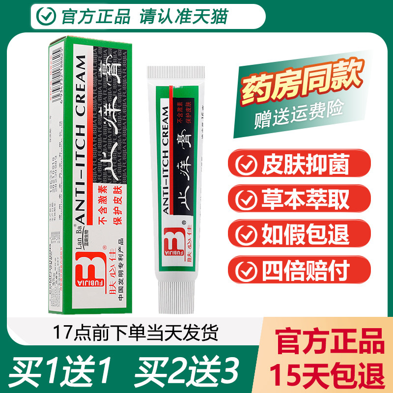 【正品买 1送1】肤必佳抑菌乳膏婴幼儿童成人抑菌软膏蚊虫叮咬软