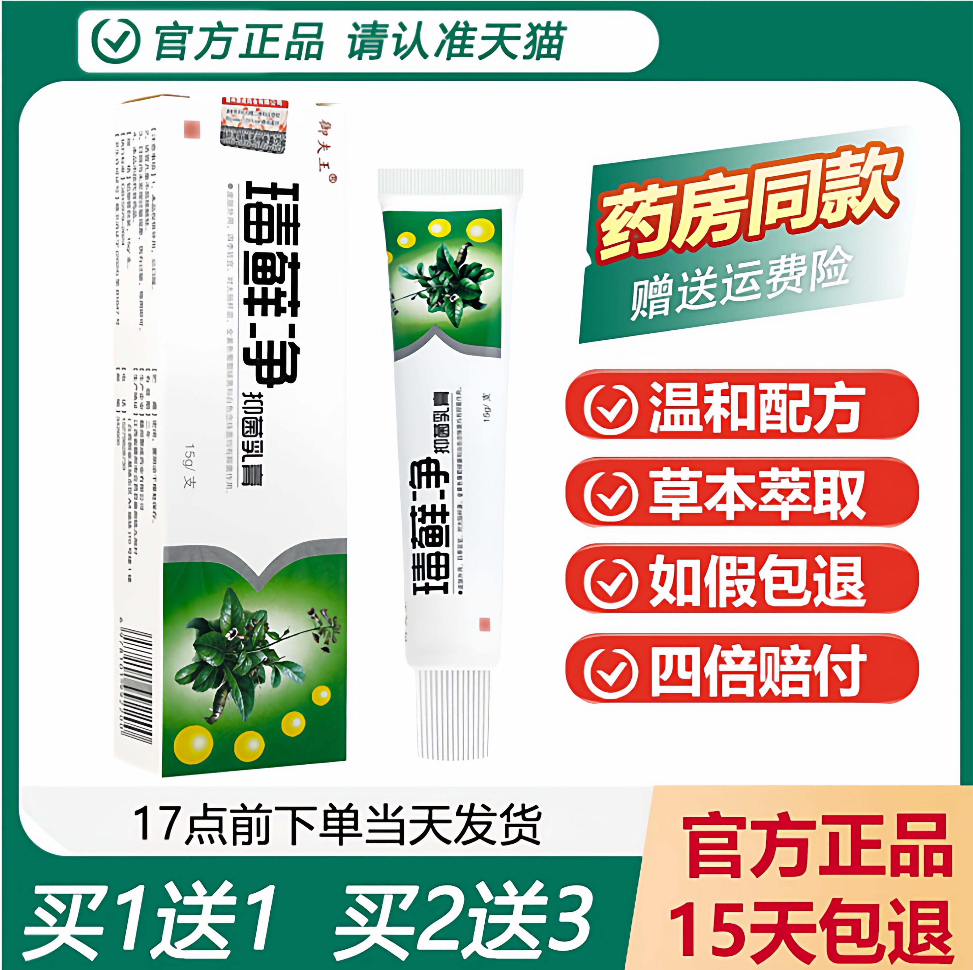 御夫王瑇藓净抑菌乳膏买1送1正品