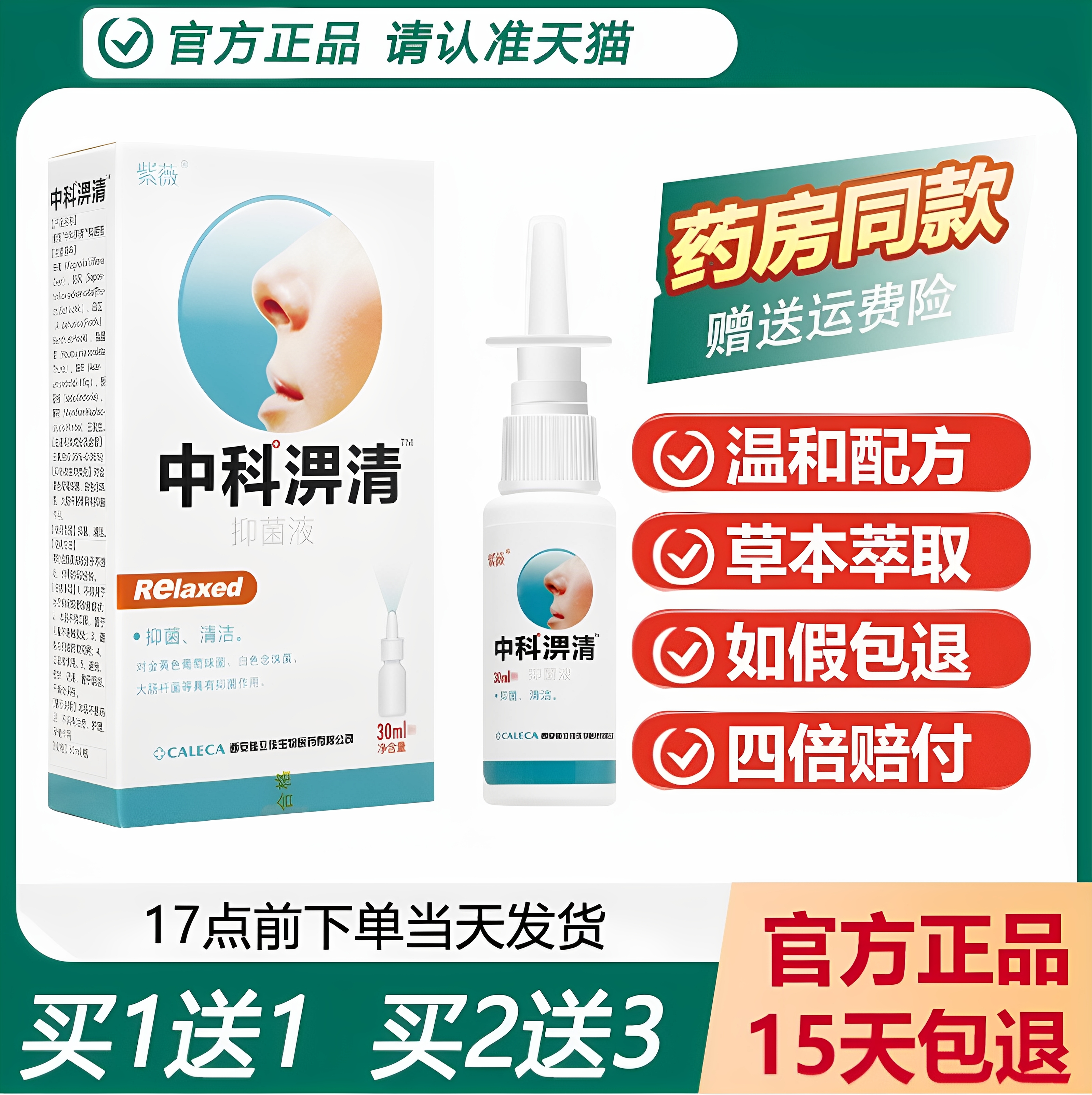 紫薇中科濞清濞通喷剂买1送1正品
