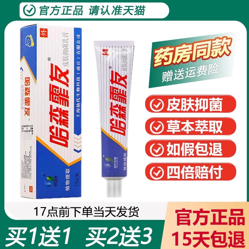正品上海仙代哈森霏友皮肤抑菌剂