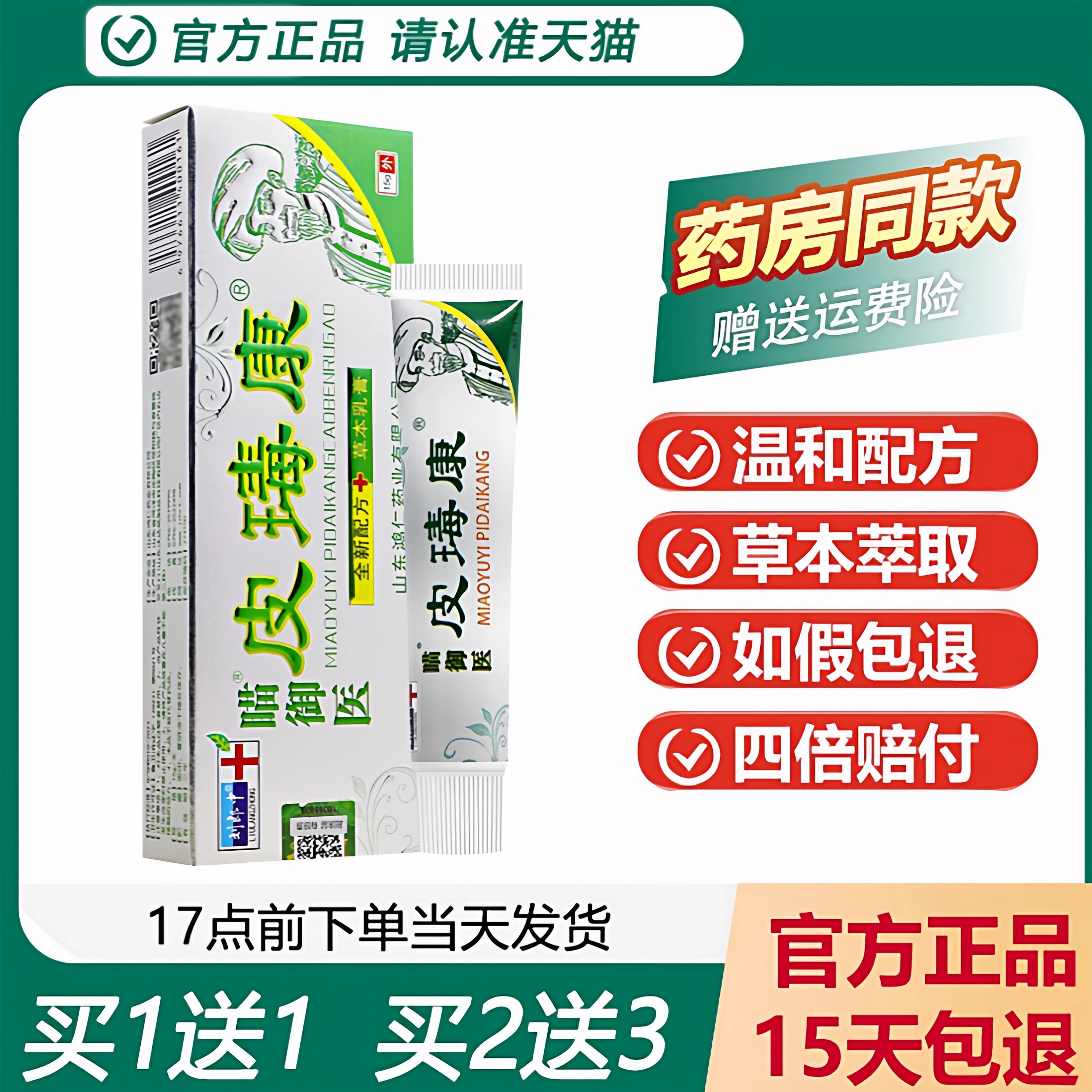刘郎中瞄御医皮瑇康抑菌膏买1送1