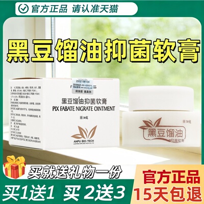 【买1送1】皮特莫司黑豆馏油抑菌软膏30g黑豆溜油软膏抑菌膏