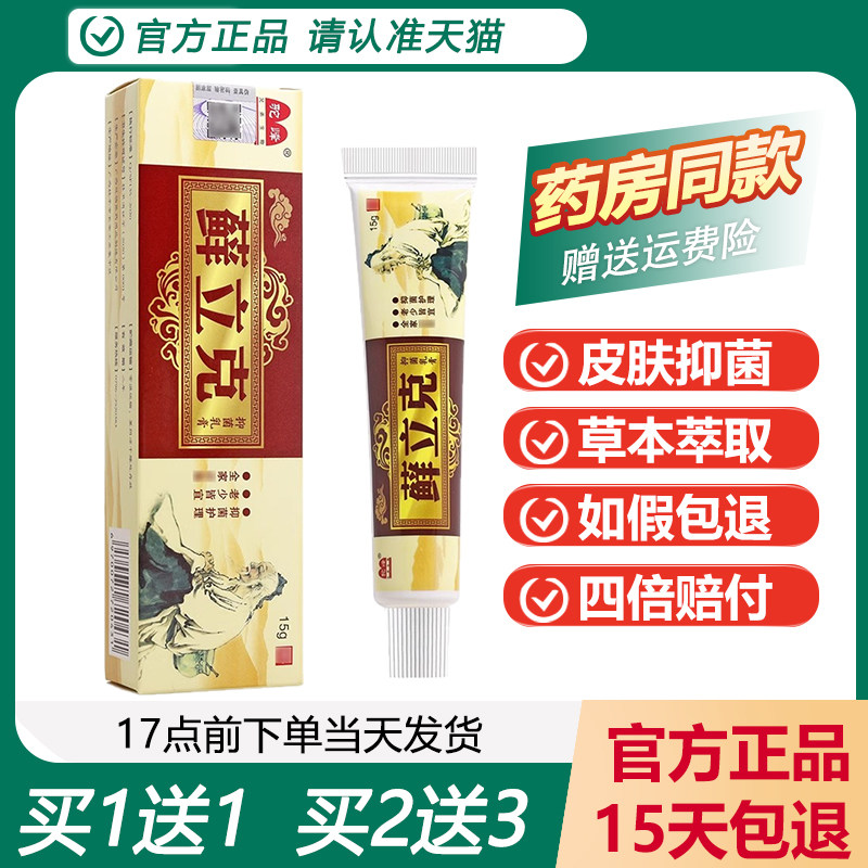 【天猫正品】驼峰藓立克癣立克草本小乳膏 鲜立克抑菌软膏