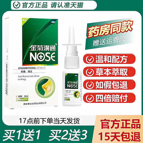 雪山百草金菊鼻通喷剂买1送1正品