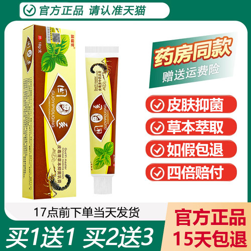 正品苗瑞堂国医皮毒清抑菌乳膏
