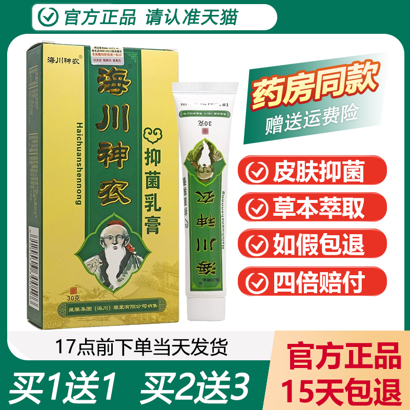【正品】海川神农藓方皮肤抑菌膏华佗癣方乳膏神农百草膏外用软膏