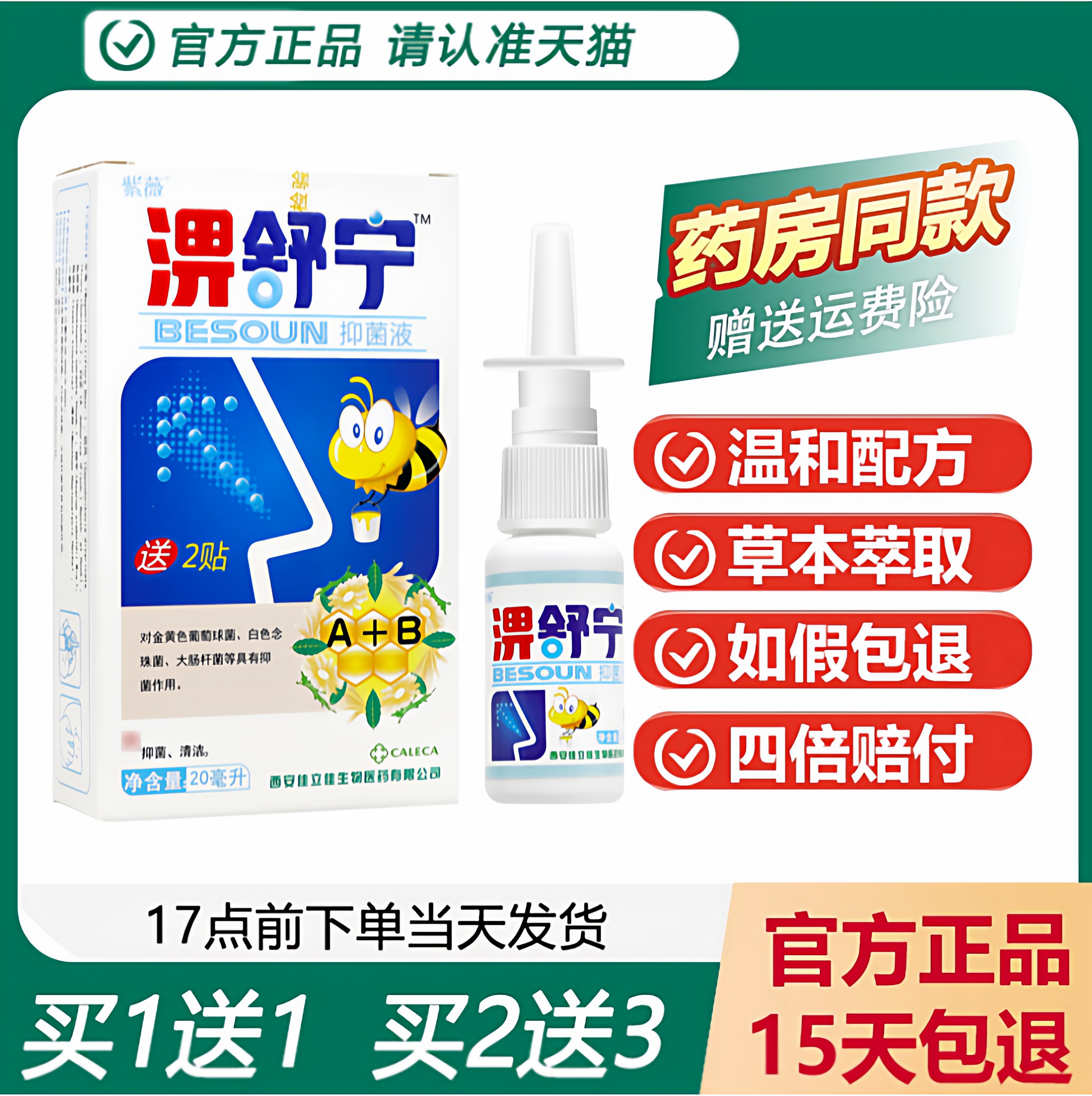 正品紫薇濞舒宁濞通喷剂