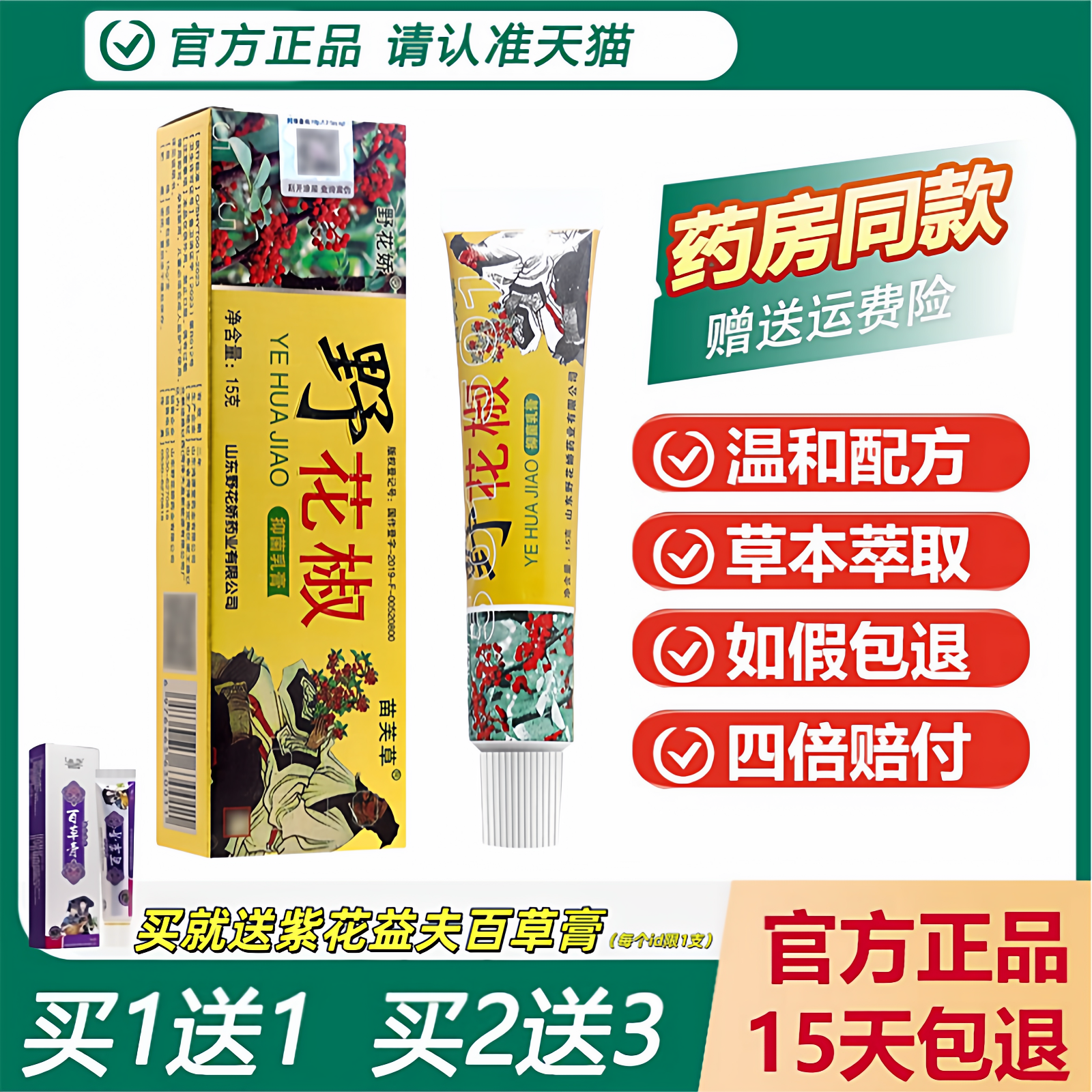 苗芙草野花椒抑菌乳膏15g买1送1