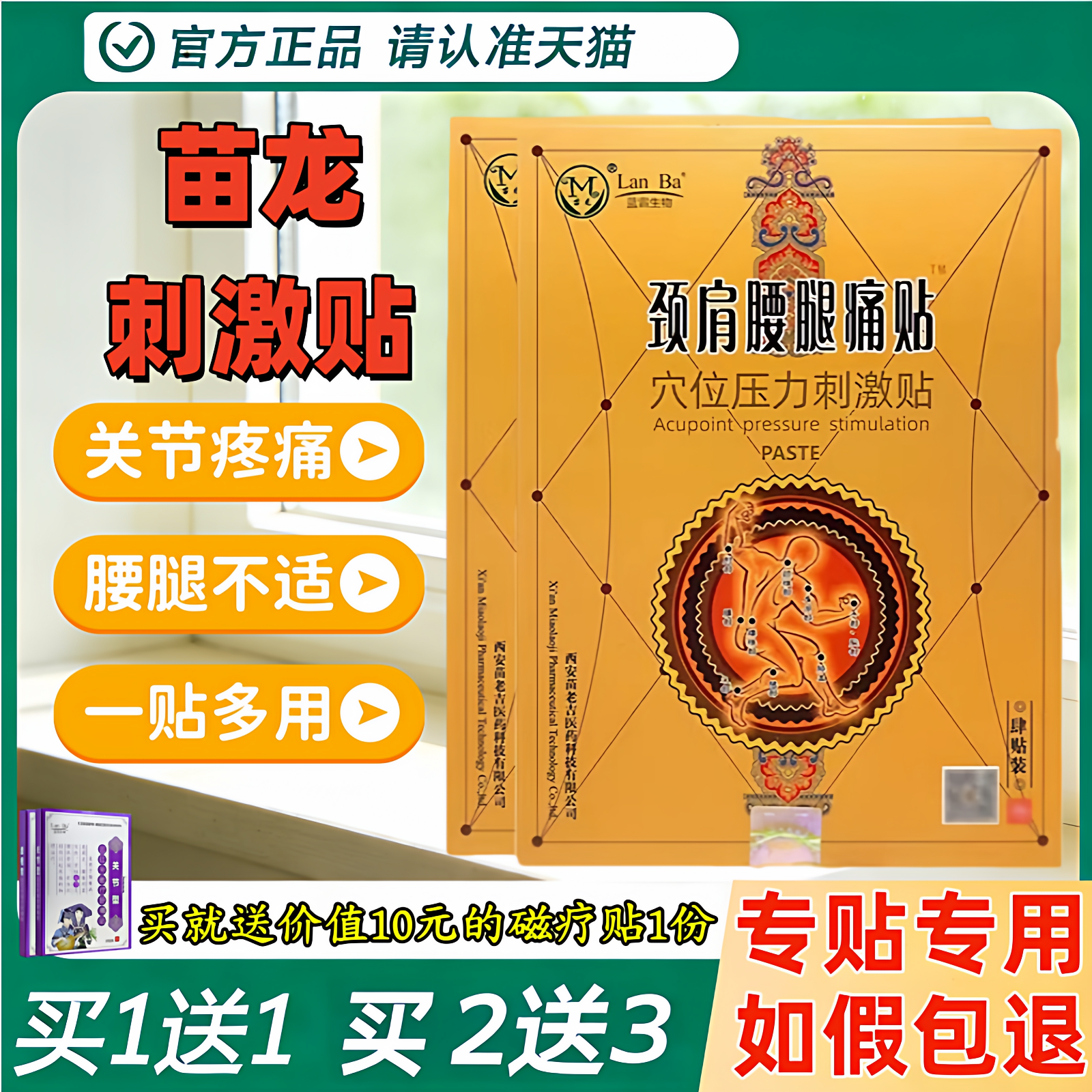【买1送1】西安苗老吉苗龙颈肩腰腿痛贴穴位压力刺激贴腰椎颈膏药,医疗器械,膏药贴（器械）,淘宝优惠券,粉丝福利购,淘宝优惠卷